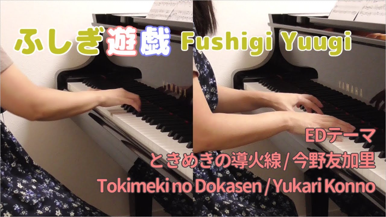 【Piano】ふしぎ遊戯 ときめきの導火線【Duo Arrange】