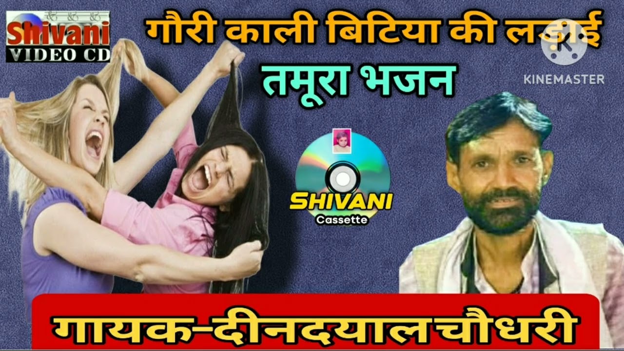दीनदयाल चौधरी | गोरी काली बिटिया की लड़ाई | कॉमेडी तमूरा हास्य | Deendayal chaudhary | Tamura comedy
