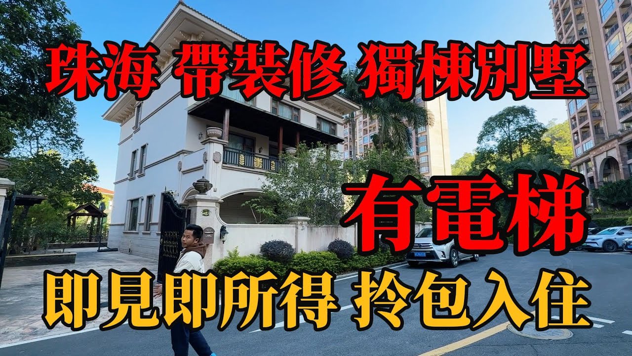 珠海大學城旁，鳳凰山下帶裝修，獨棟別墅！有電梯，即見即所得，拎包入住，實用8000多呎，靜中帶旺，天然氧吧環境！步行即可情侶路海邊公園，#珠海樓盤 ， #珠海獨棟別墅，#中山別墅 ，#帶裝修別墅