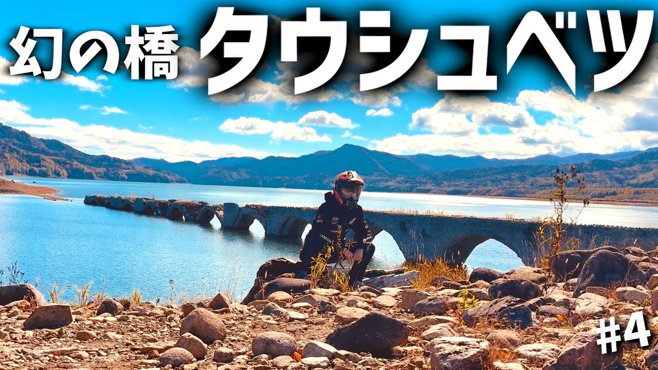 【ヒグマ注意】林道の先に現れた幻の橋　北海道 道東ツーリング#4