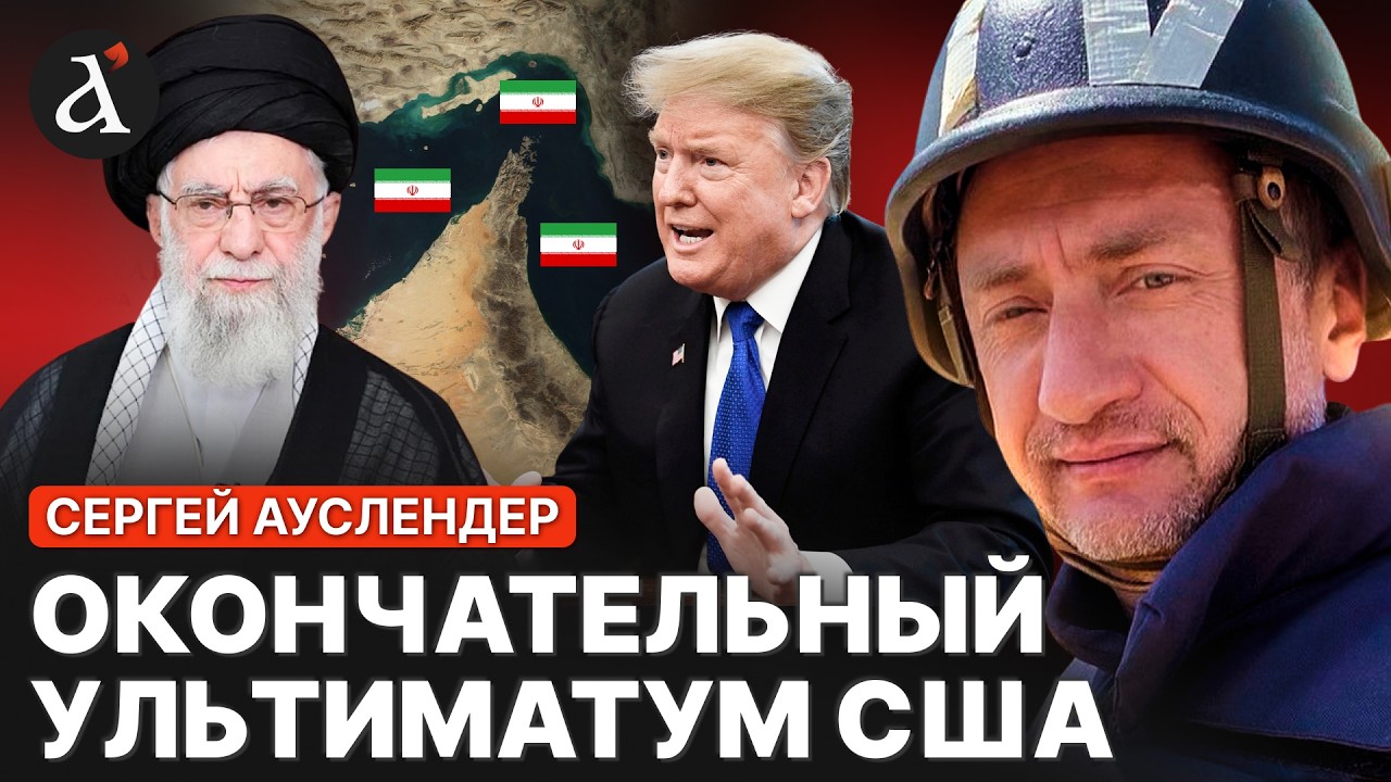 🔴АУСЛЕНДЕР: Трамп готовится ПОВАЛИТЬ РЕЖИМ! Иран нарушил ПОСЛЕДНЮЮ грань