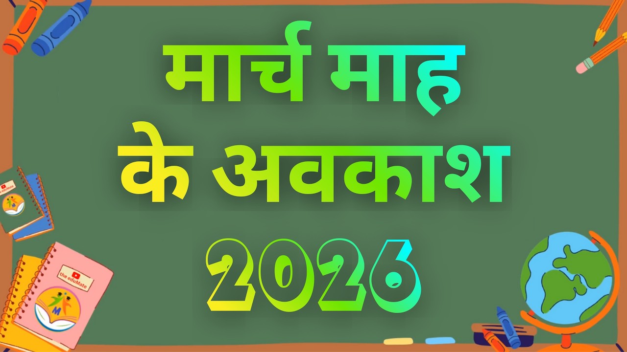 मार्च माह के अवकाश | Holidays in the Month of March 2026 | eduMate