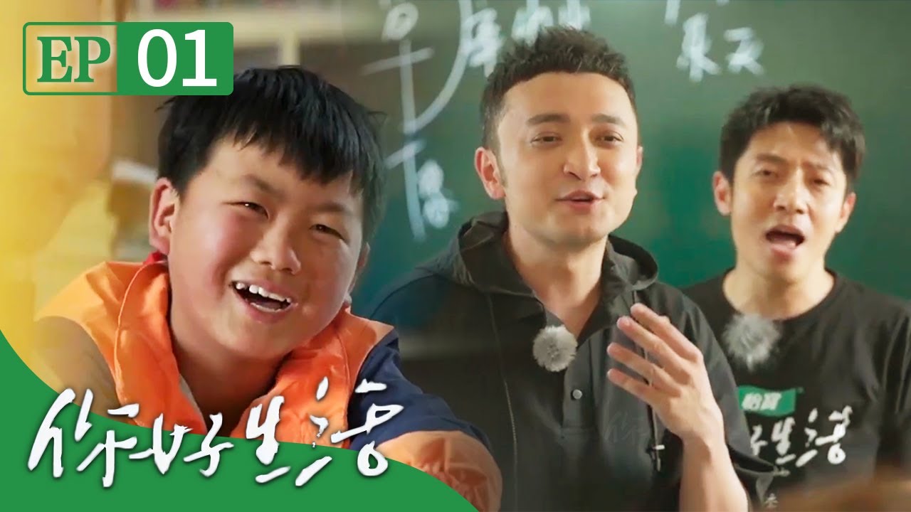 正式回归！尼格买提 撒贝宁走进深山支教 怀着爱意前行 | 第艺流《你好生活》第三季 20210805