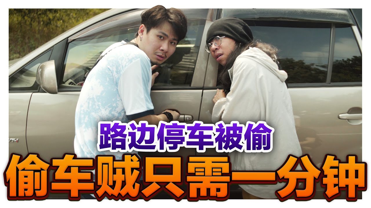 偷车贼只需一分钟就能把你的车偷走!? 不要再乱停车在路边! ｜低清 Dissy｜搞笑日常｜