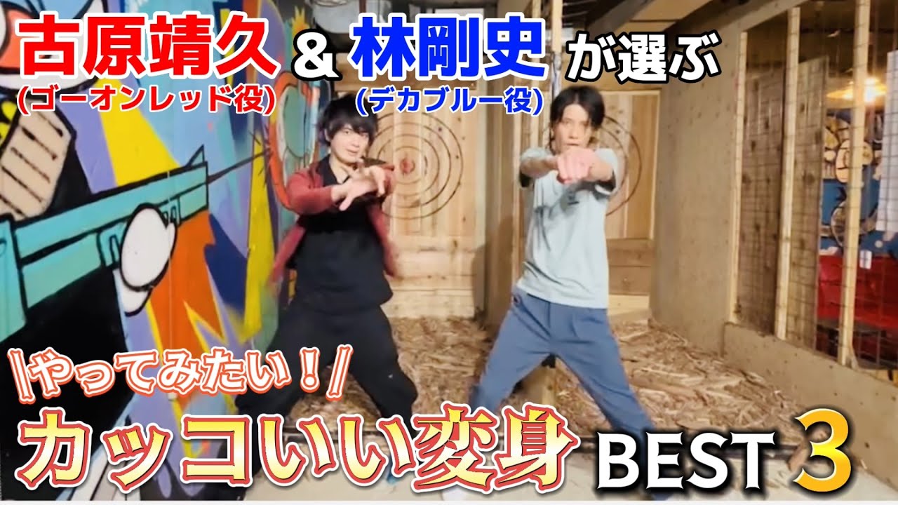 【悩みまくり】戦隊ヒーローが選ぶ、かっこいい変身ベスト３！！！