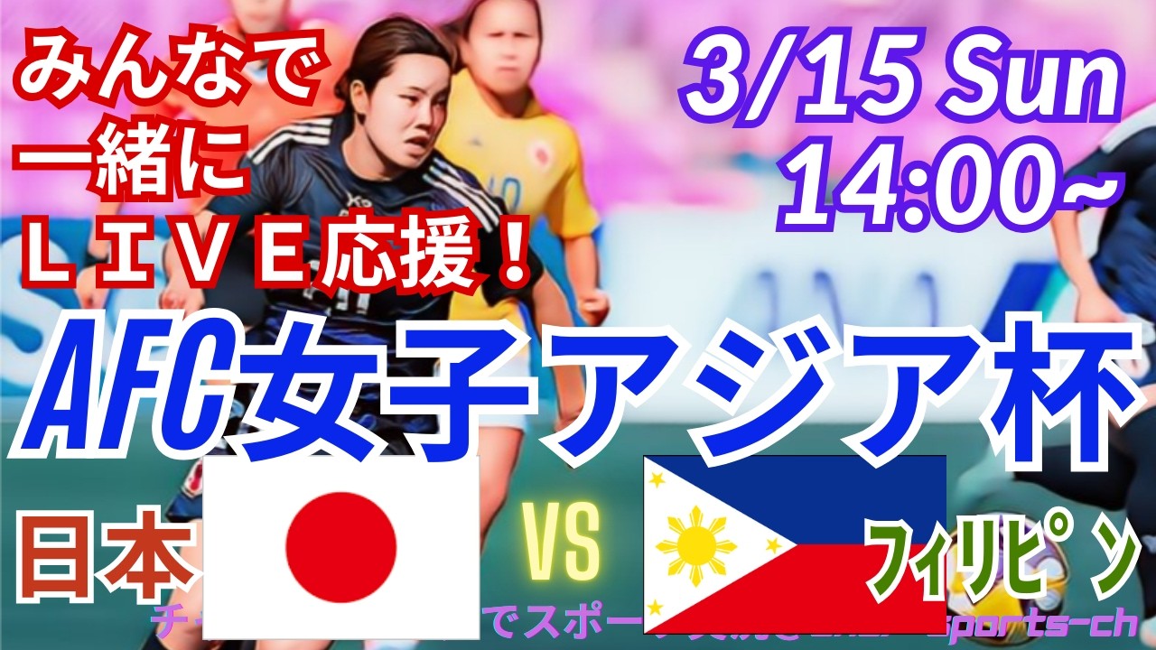 【サッカー・同時視聴ライブ応援】AFC女子アジア杯日本VSフィリピンを同時視聴実況ライブ応援！　＃live　＃日本代表　#なでしこ　＃なでしこJAPAN　＃日本フィリピン今日速報　＃なでしこLIVE