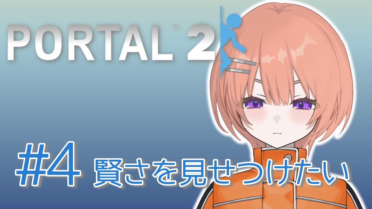 【Portal2】斜めの壁は飛ぶ用と思え【芙浦うに/個人勢/新人VTuber】