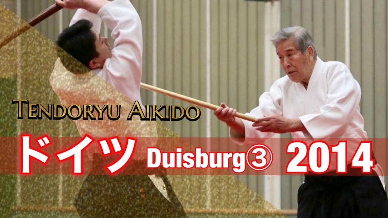 ドイツ・デュイスブルク セミナー2014年③ 合気道天道館・管長 清水健二【Duisburg, Germany 2014③ Aikido Tendokan Kancho Kenji Shimizu】
