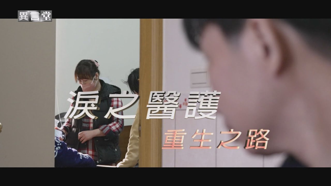 【民視異言堂】醫師過勞險成植物人 護理師妻子不離棄 舉家搬遷金門 提供「到宅醫療照護」化阻礙為大愛。