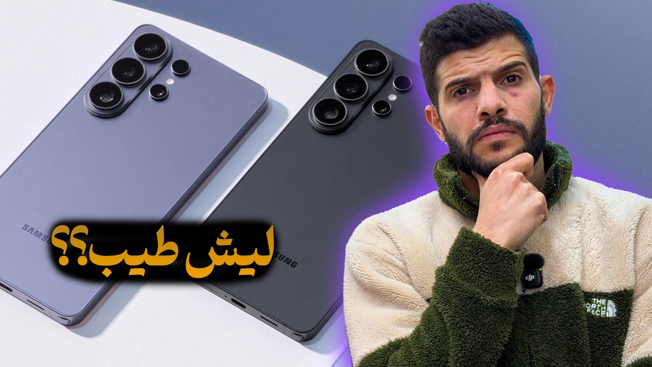 ما هذا الألترا يا سامسونج !! Galaxy S26 Ultra