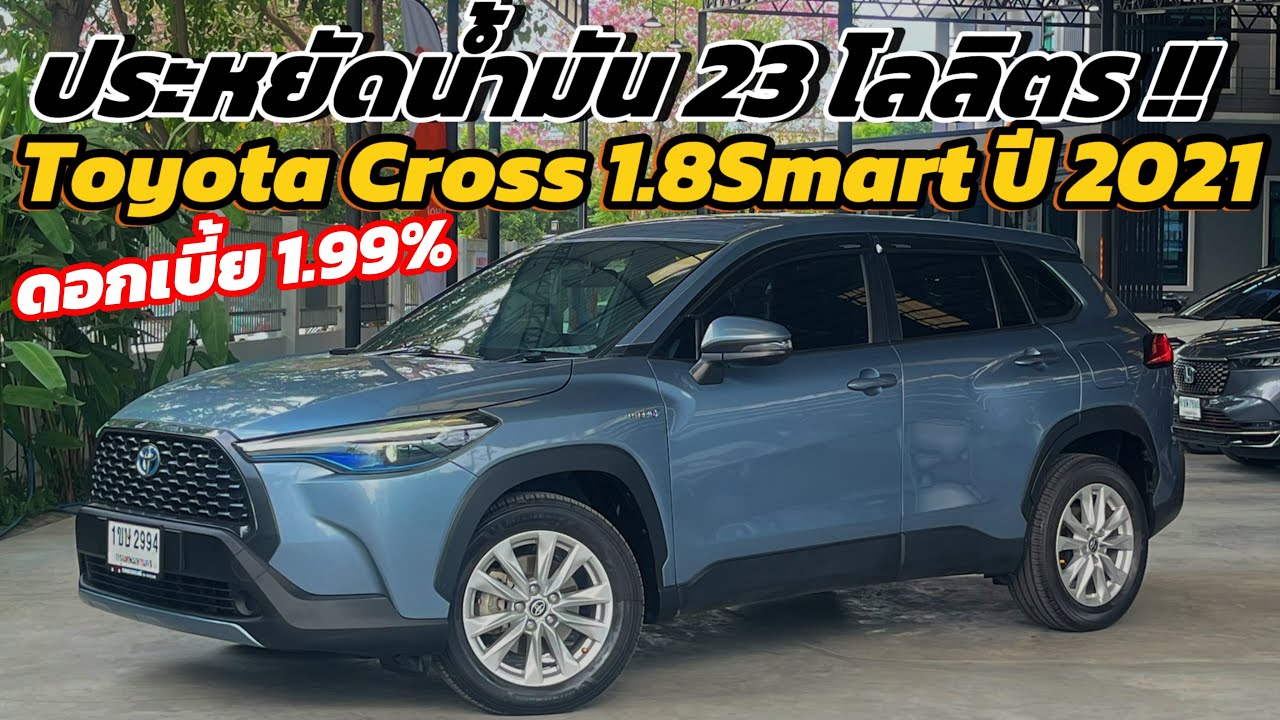 สีนี้สวยมาก !! Toyota Cross 1.8Smart ปี 2021 สภาพสวยประวัติศูนย์เช็คตลอด !! #toyotacorolla 
