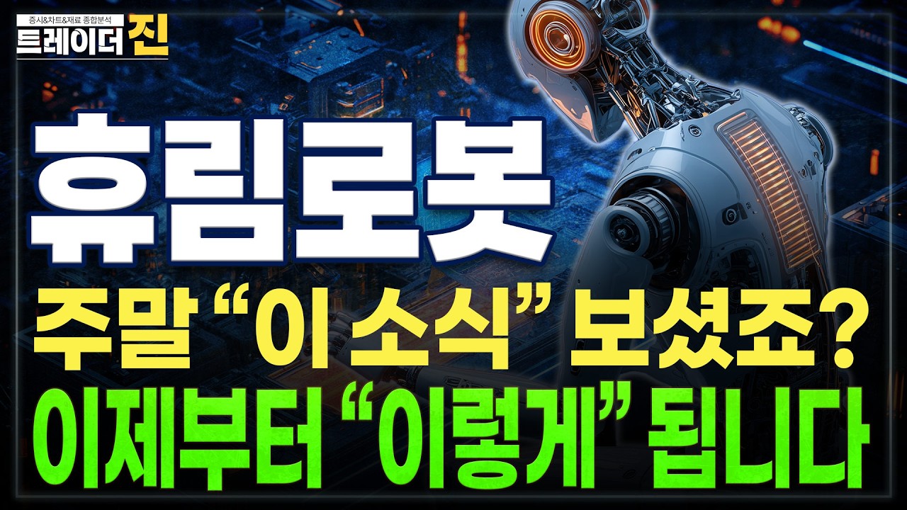 [휴림로봇 주가전망]주중 핵심체크포인트,