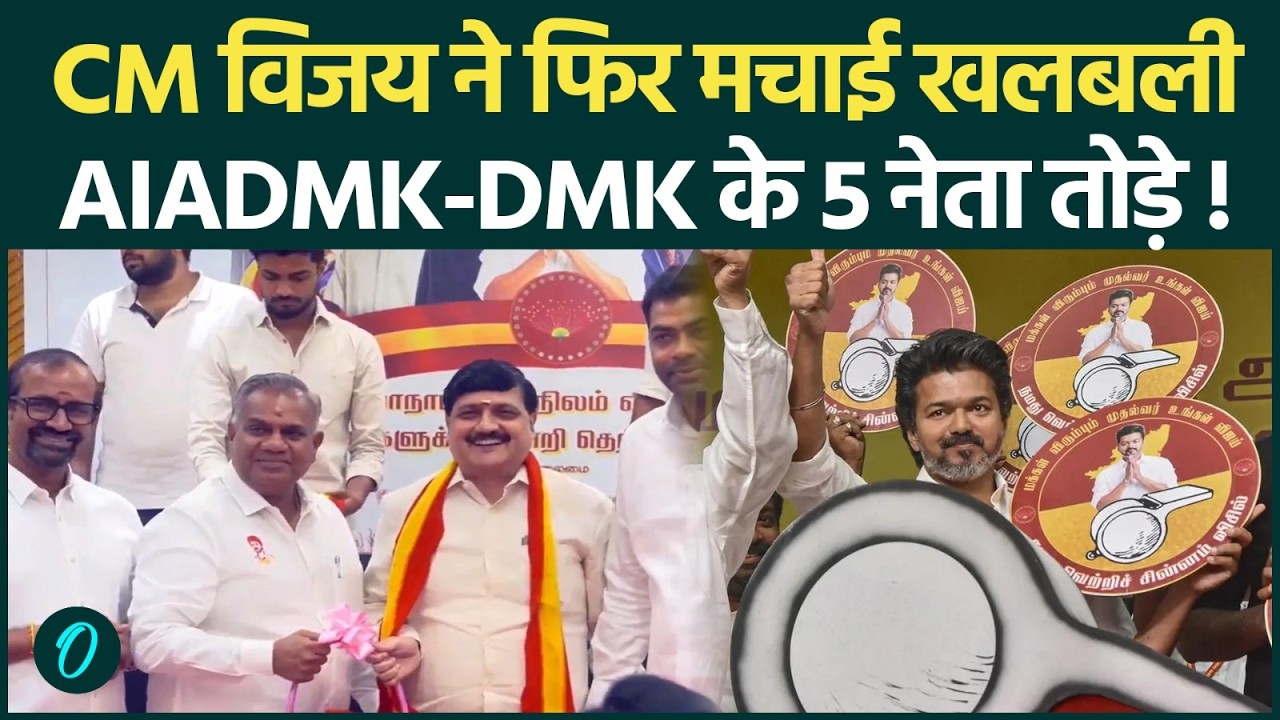 Tamil Nadu: CM Vijay's TVK has played tricks again, splitting the AIADMK and DMK again? Tamil Nadu is in turmoil!