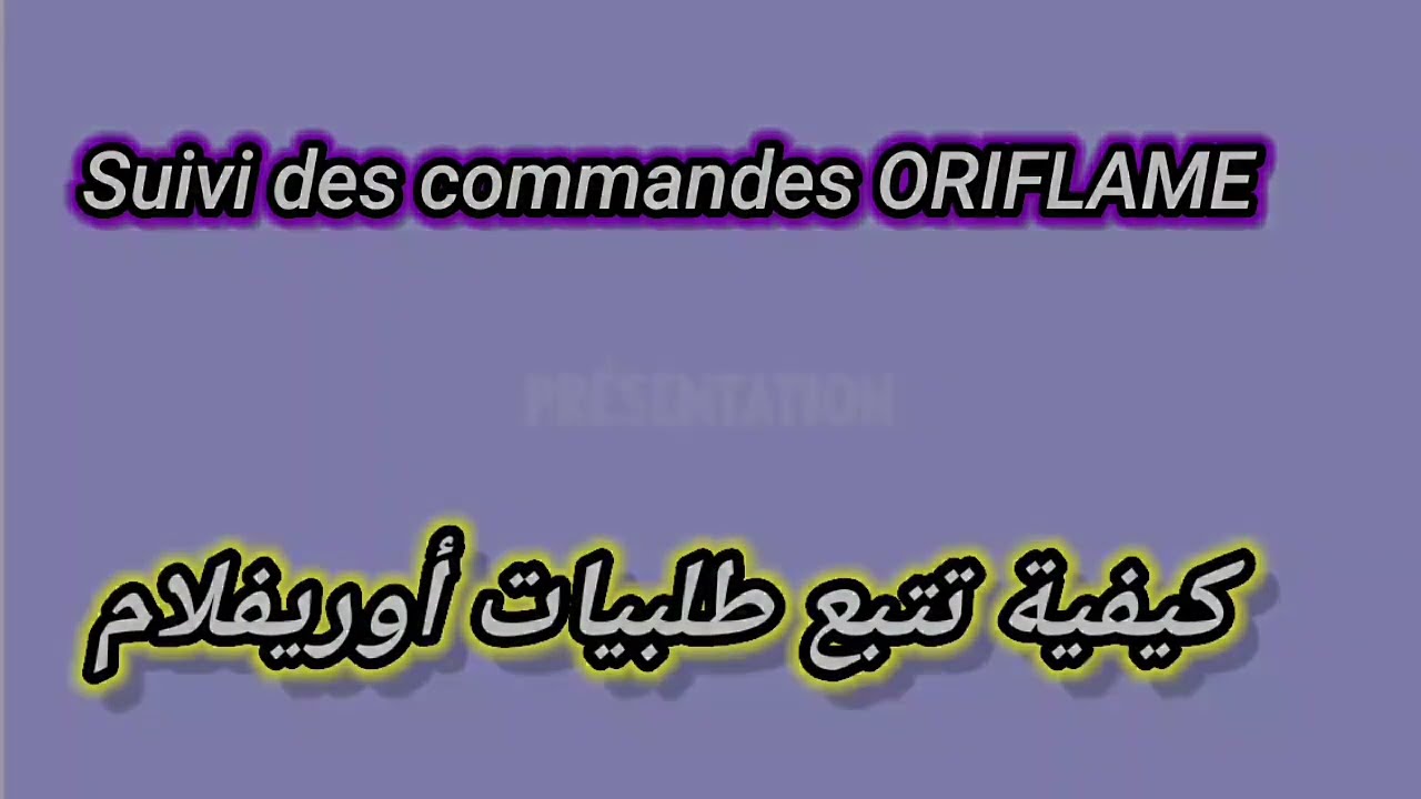 كيفية تتبع الطلبية  Oriflame Maroc