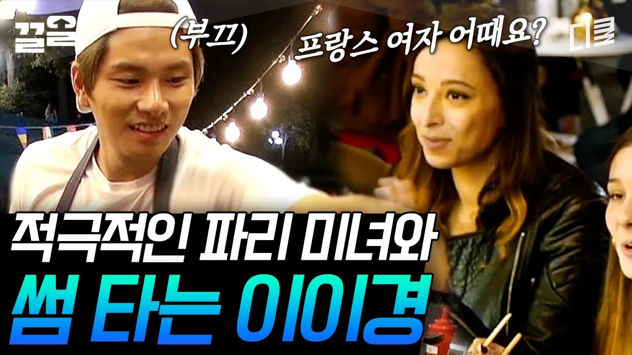 [#국경없는포차] 불어를 못해요? 무슨 상관이에요^^ 보디랭귀지가 있는데~ 파리 미녀 누나X이이경의 썸?!