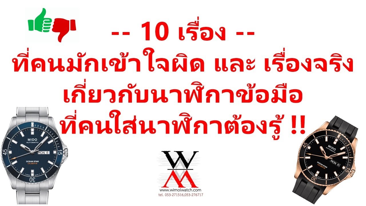 10 เรื่องจริง ที่คนมักเข้าใจผิดเกี่ยวนาฬิกาข้อมือที่คนใส่ต้องรู้