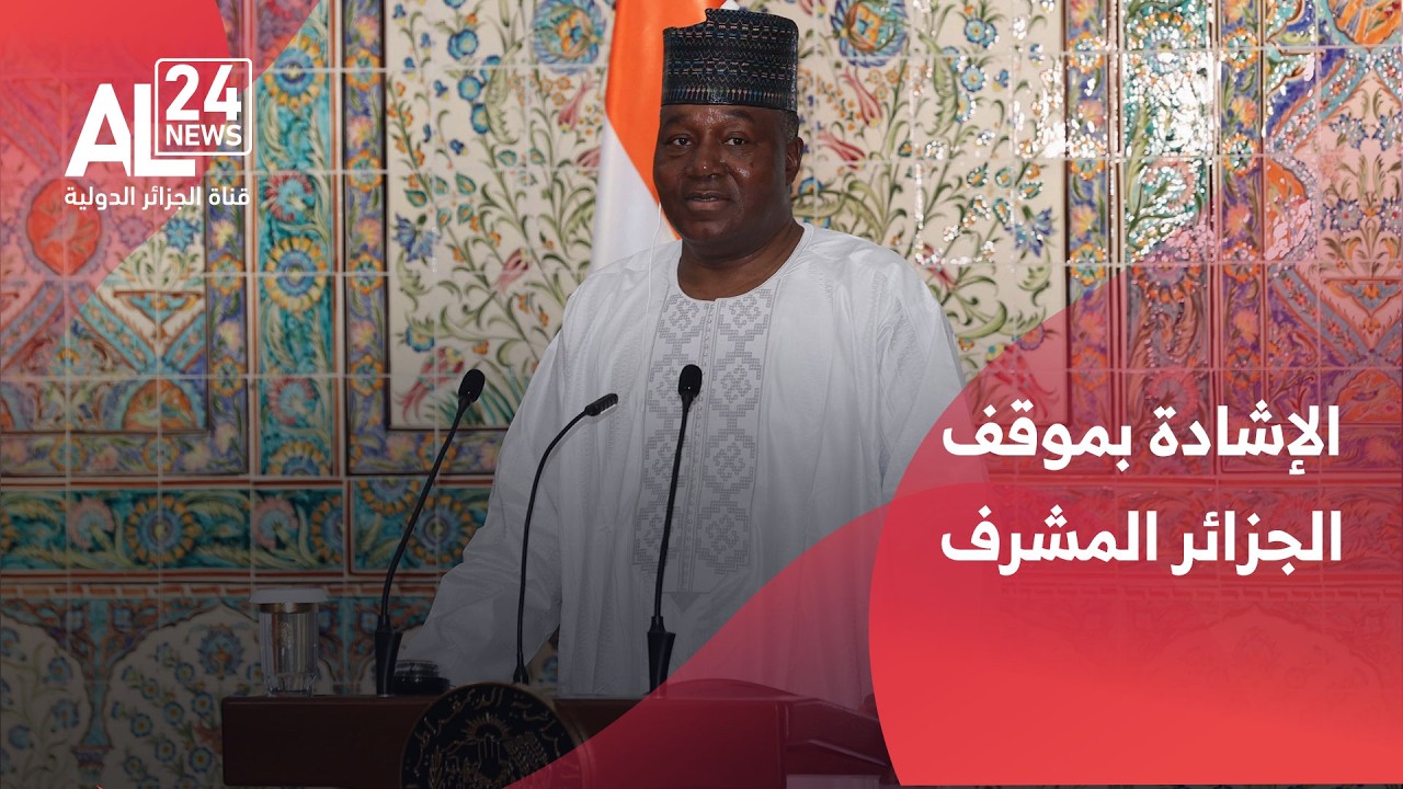 الجزائر - النيجر | الرئيس تياني يشيد بموقف الجزائر المشرف الداعم لسيادة النيجر