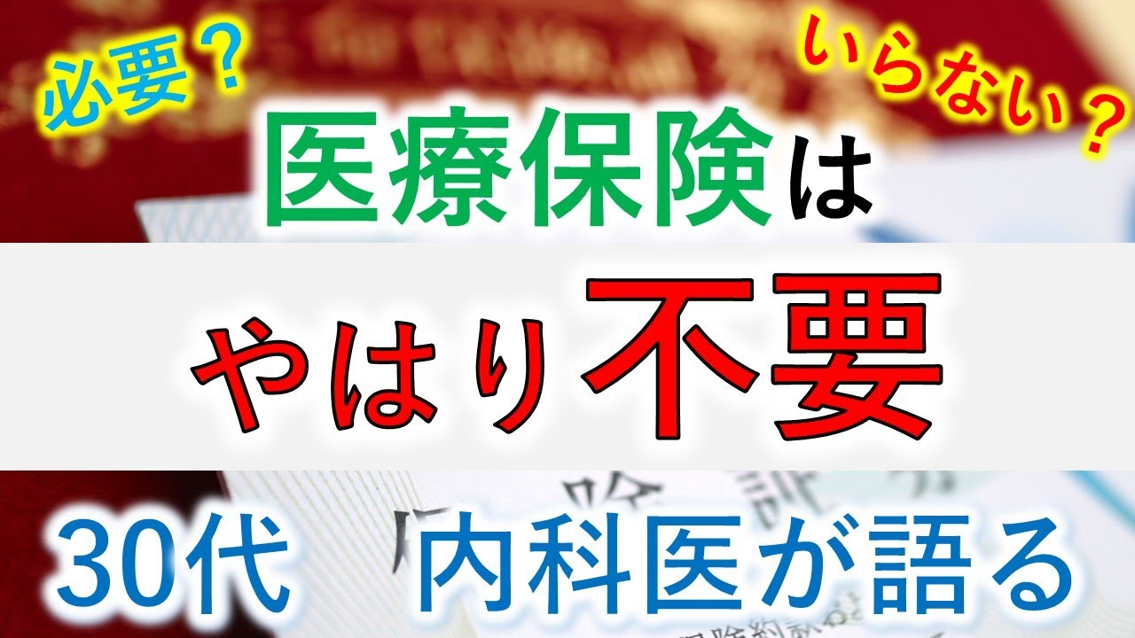 【必要？】医療保険はやはり不要【30代 内科医が語る】