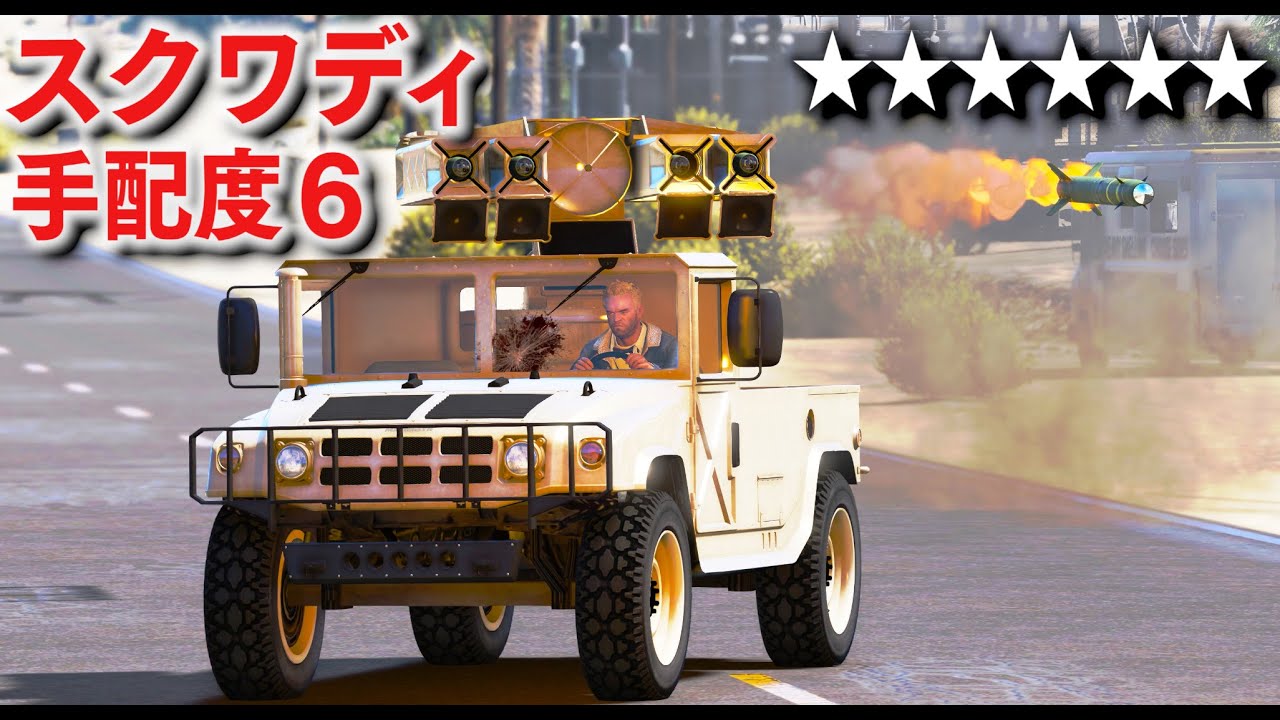【GTA5】武装スクワディで手配度６！対空ミサイルを装備したスクワディ装甲車で銀行強盗をする！手配度６で軍隊が出動する超究極の難易度でも余裕すぎる説【ほぅ】
