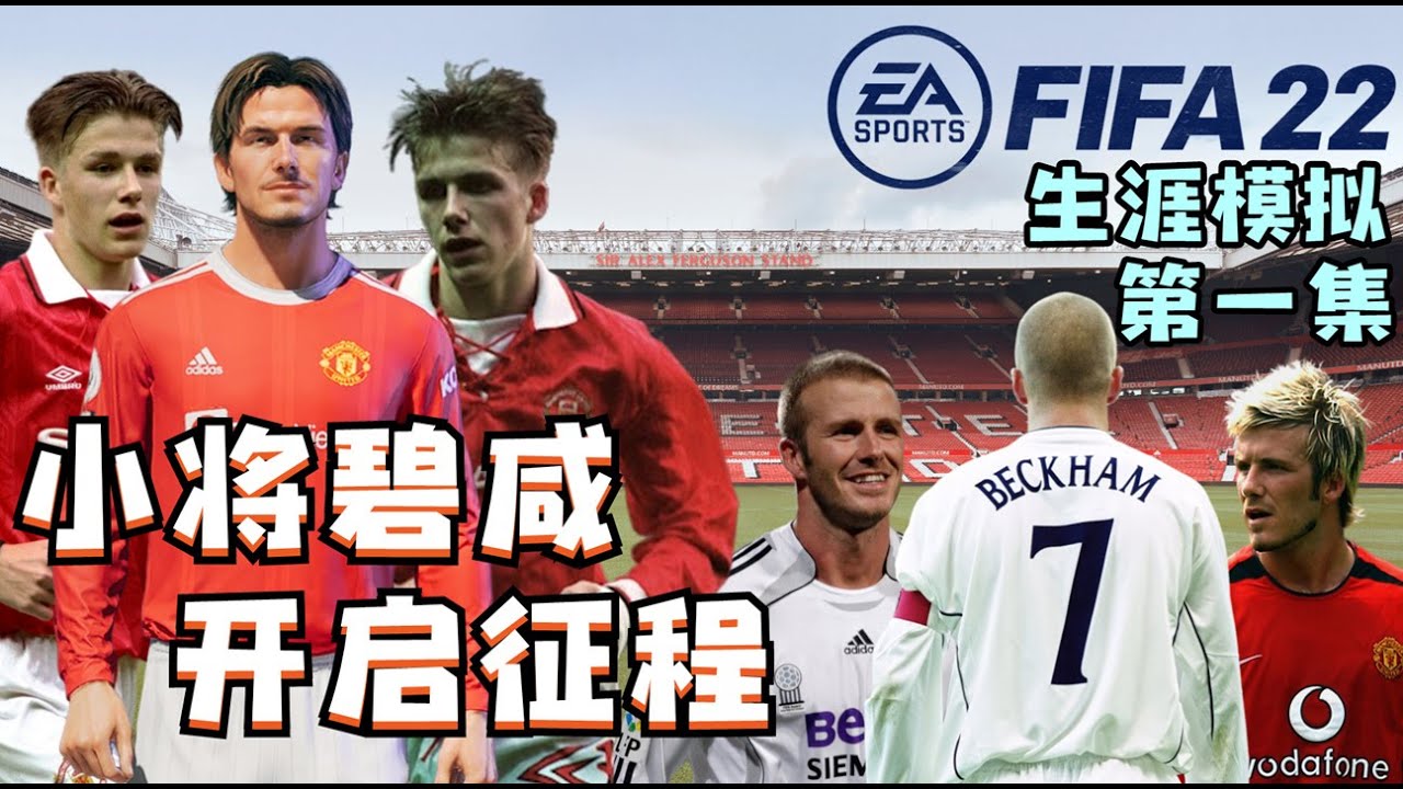 萬人迷碧咸開啟足壇征程，前三個賽季困難重重！FIFA22碧咸生涯模擬第一集【粵語中字】