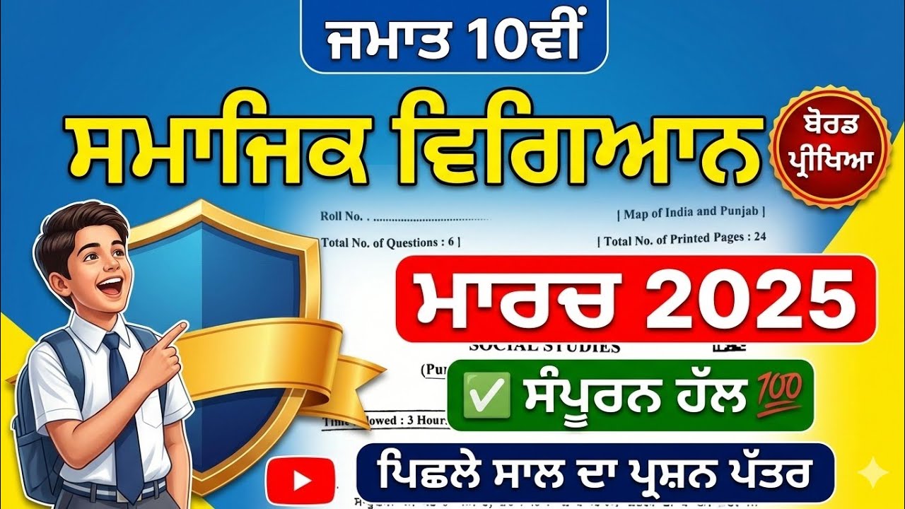 PSEB 10th SST (March 2025) | ਪ੍ਰੀਖਿਆ ਦੇਣ ਤੋਂ ਪਹਿਲਾਂ ਪਿਛਲੇ ਸਾਲ ਦਾ ਹੱਲ ਕੀਤਾ ਪ੍ਰਸ਼ਨ ਪੱਤਰ ਜ਼ਰੂਰ ਦੇਖੋ!