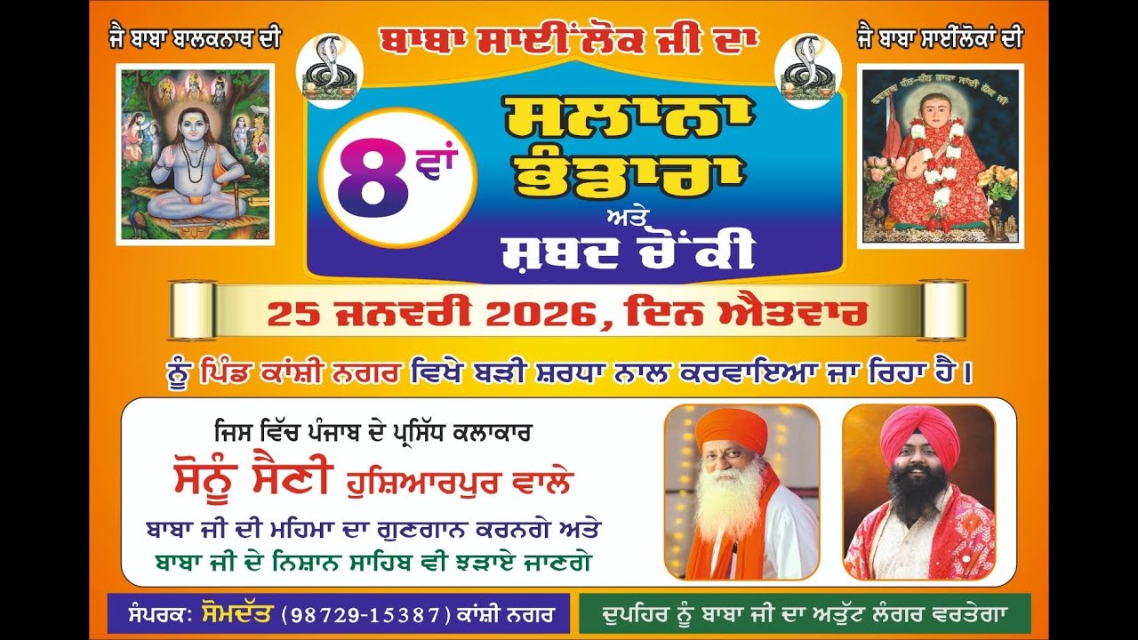 LIVE ਬਾਬਾ ਸਾਈਂ ਲੋਕ ਜੀ ਦਾ ਸਲਾਨਾ ਭੰਡਾਰਾ ਤੇ ਸ਼ਬਦ ਚੋਂਕੀ ਪਿੰਡ ਕਾਂਸ਼ੀ ਨਗਰ ਫਗਵਾੜਾ