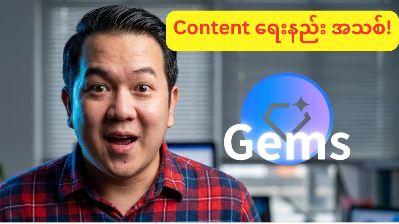 Gemini AI Gems: ၁၀ မိနစ်အတွင်း Facebook Post တစ်ပတ်စာ ရေးနည်း