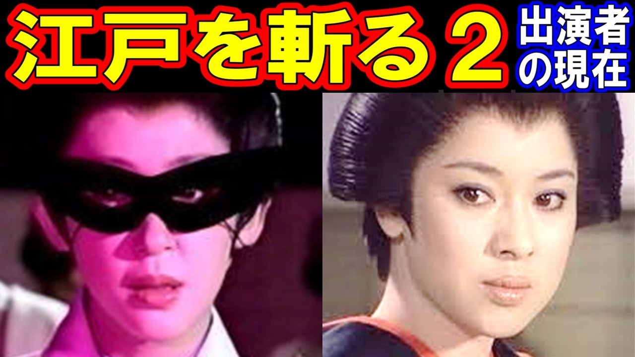江戸を斬るのキャストの現在【出演者は今どうしてる？】あの人の現在パート２
