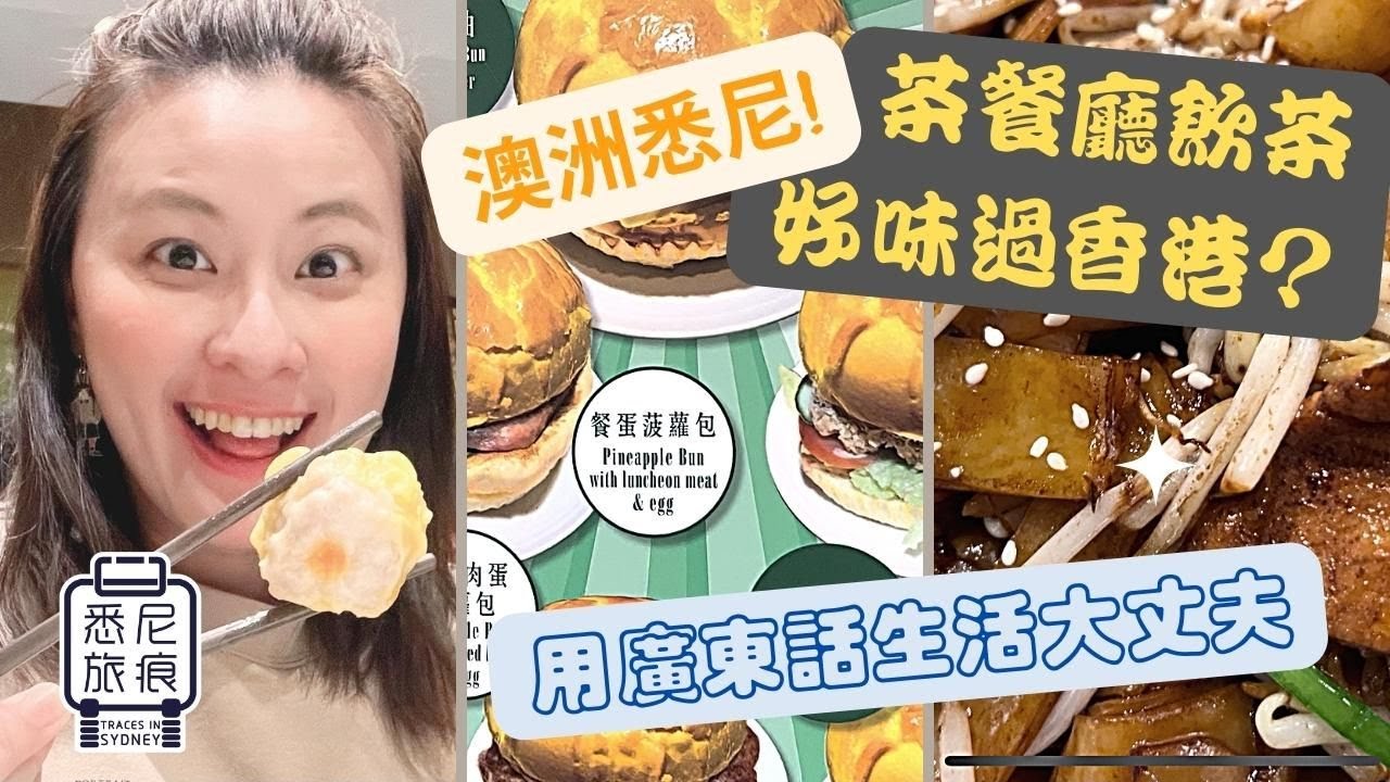 移民悉尼有啖好食😋｜飲茶茶餐廳有質素有情懷｜華人聚居 Burwood Eastwood Cabramatta 遊｜悉尼是美食天堂🥢｜