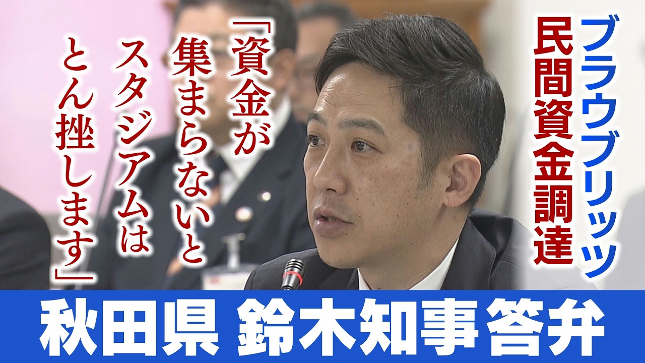 【スタジアム問題】鈴木知事「民間で資金調達できないなら計画とん挫」