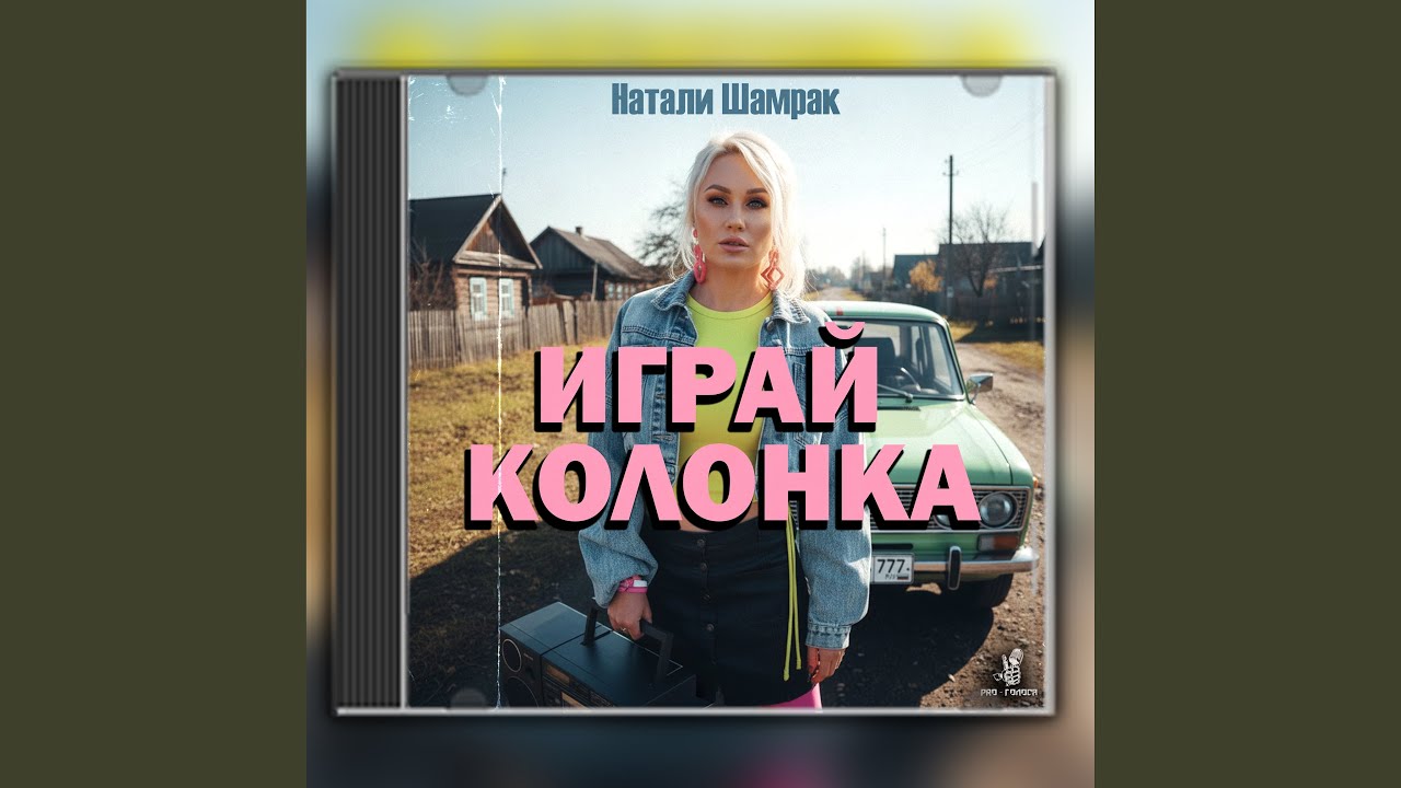 Играй колонка