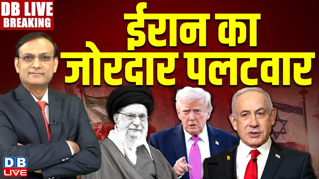 #DBLiveBreaking : Iran का जोरदार पलटवार | Donald Trump | Netanyahu | America | Israel | #dblive