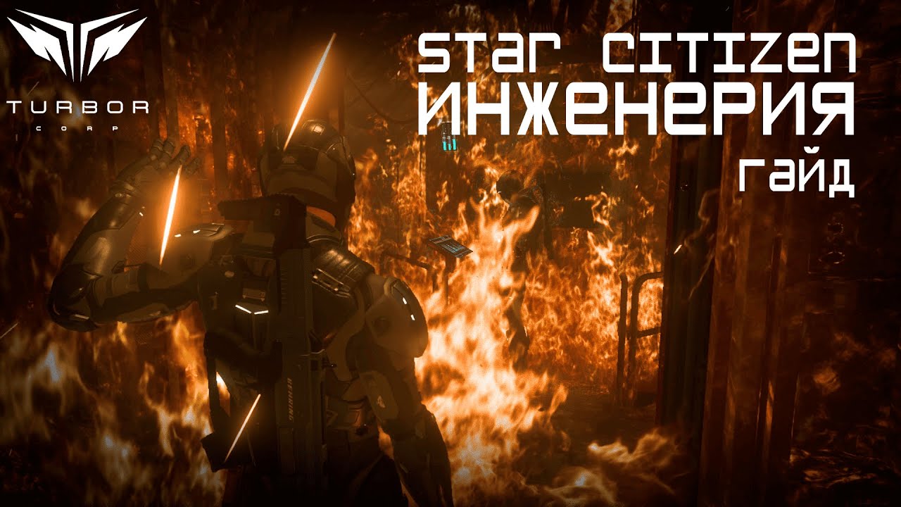 Гайд по инженерии в Star Citizen 4.5
