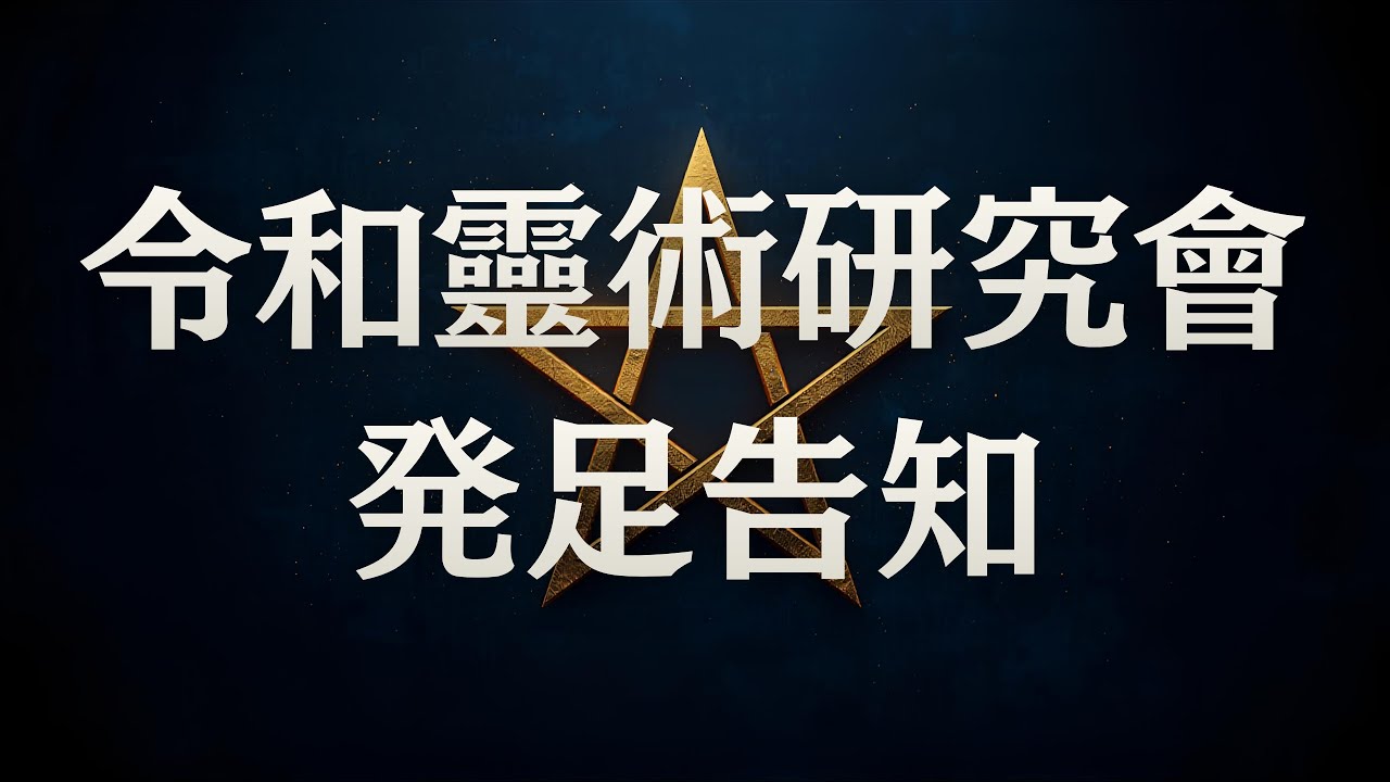 【令和靈術研究會】発足告知動画