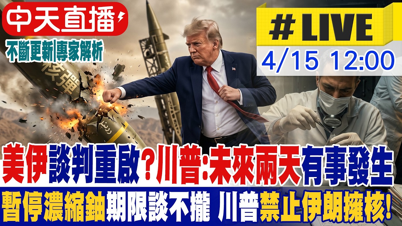 【中天直播 #LIVE】美伊談判重啟?川普:未來兩天有事發生 暫停濃縮鈾期限談不攏 川普禁止伊朗擁有核武! 專家解析｜不斷更新 20260415  ⁨@全球大視野Global_Vision