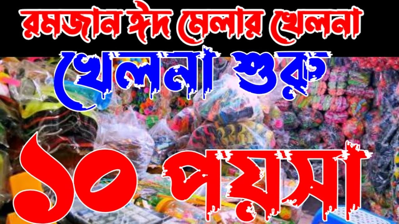 👉খেলনা শুরু ১০ পয়সা 👉রমজান ঈদ মেলার খেলনা👉 toys wholesale market Chawkbazar পাইকারি খেলনা চকবাজার 