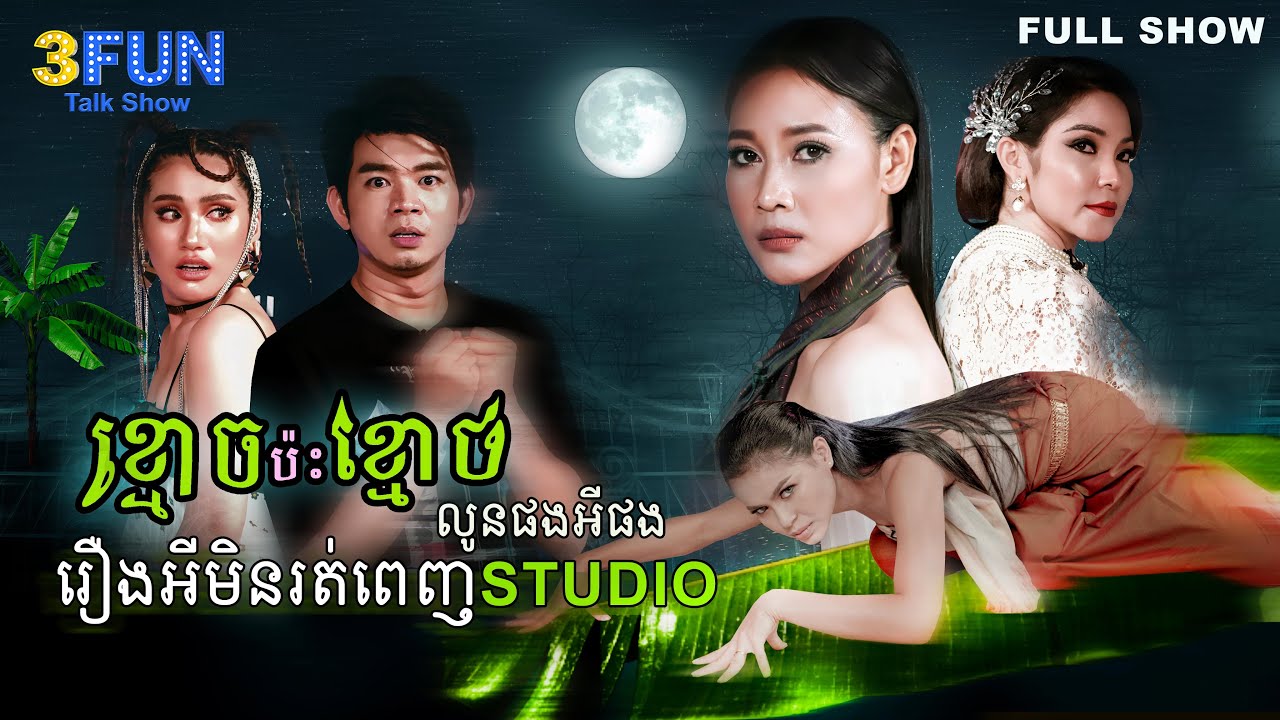 ខ្មោច ប៉ះ ខ្មោច! លូនផងអីផង រឿងអីមិនរត់ពេញStudio