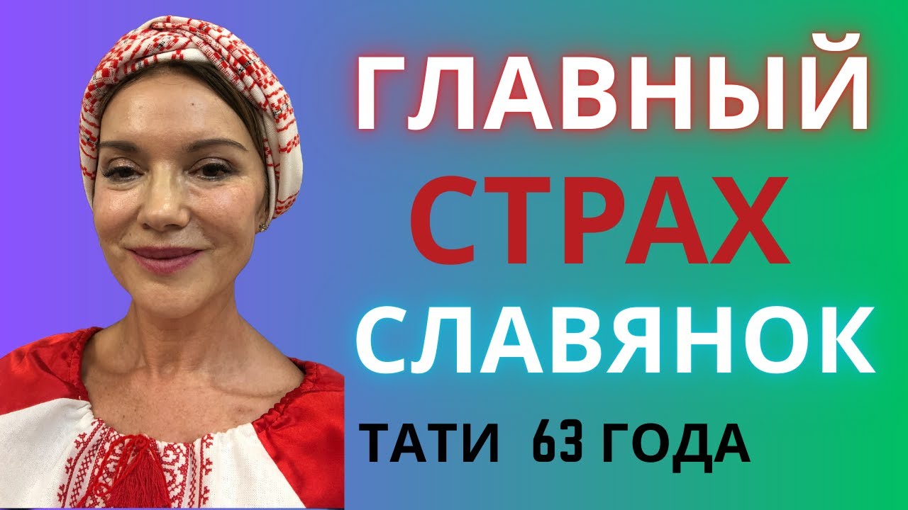 На чем так зациклены в своей внешности славянки. Как убрать страхи и комплексы