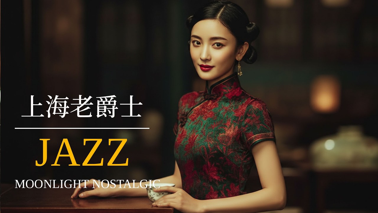 老上海爵士舞曲 | Old Shanghai Jazz Dance Tunes 1945–1950s 上海時代曲 | Retro Chinese Pop