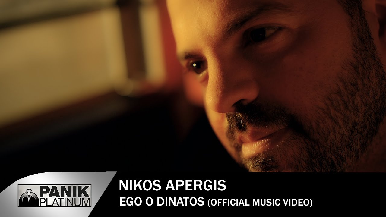 Νίκος Απέργης - Εγώ ο δυνατός | Nikos Apergis - Ego o dinatos - Official Video Clip