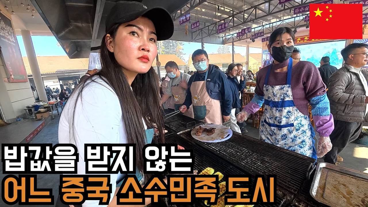 돈을 내고 싶은데 돈을 받지 않는 이상한 중국 도시 모장(墨江) - 중국(9-8)