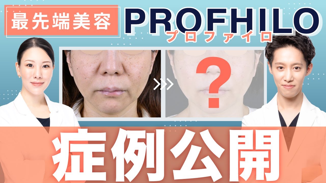 【症例公開】最先端の若返り治療「プロファイロ」を熱く！語る【おすすめ併用術アリ！】