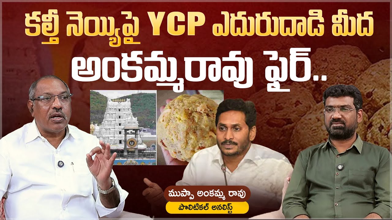 కల్తీ నెయ్యి పై YCP ఎదురుదాడి..! | Political Junction with Prasad | Analyst Akamma Rao | Aadhan