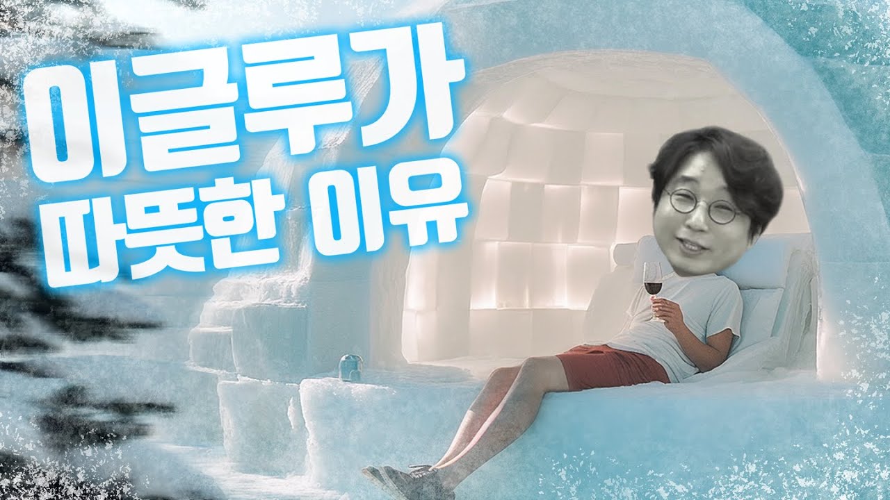 이글루 안이 따뜻한 이유🔥| 통합과학 | 물질 변화에서 에너지의 출입 이용