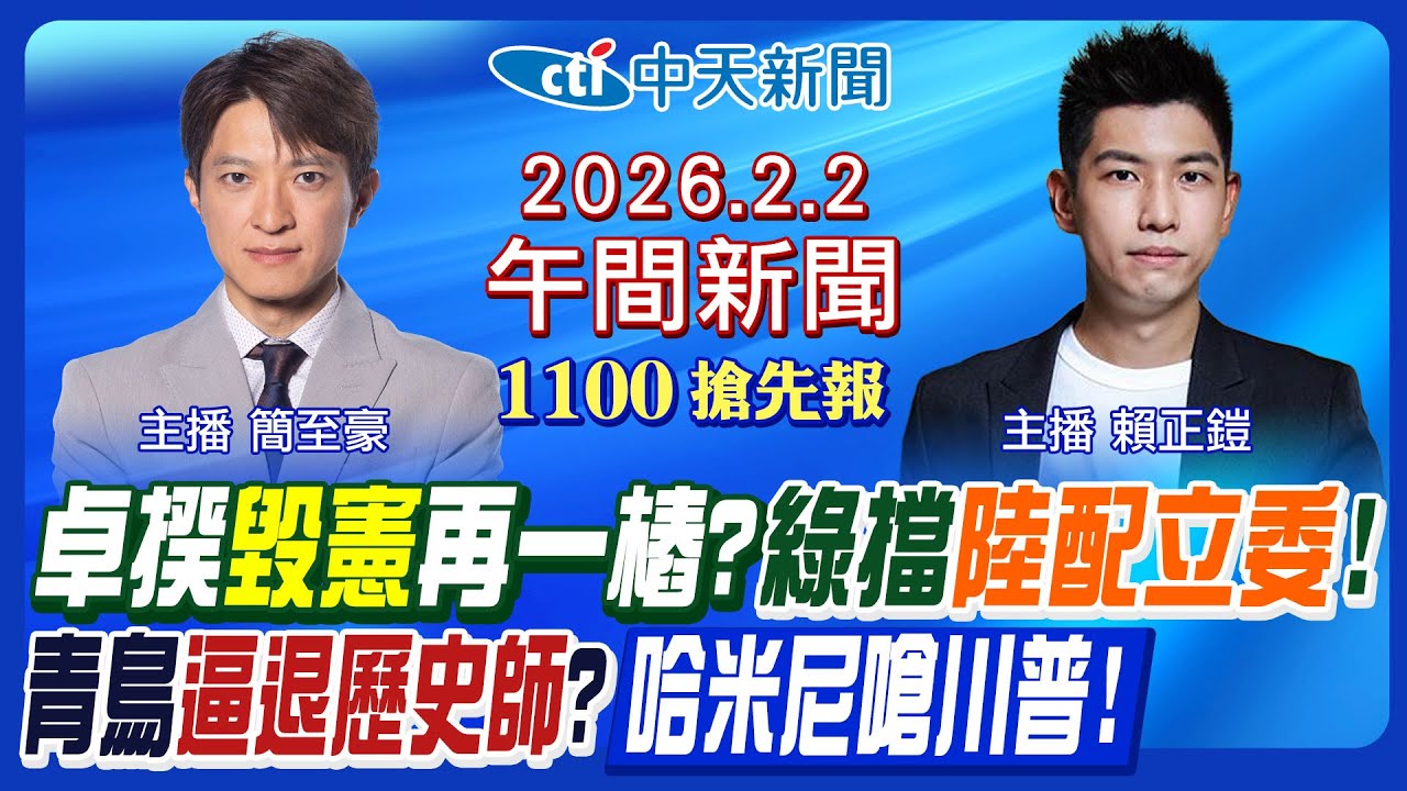【🔴LIVE直播中】卓擬不副署衛廣法3法?陸配立委李貞秀恐被解職?高虹安無黨參選?川普再稱習老大!林聰賢酬庸肥貓?｜賴正鎧/簡至豪 報新聞 20260202 @中天新聞CtiNews