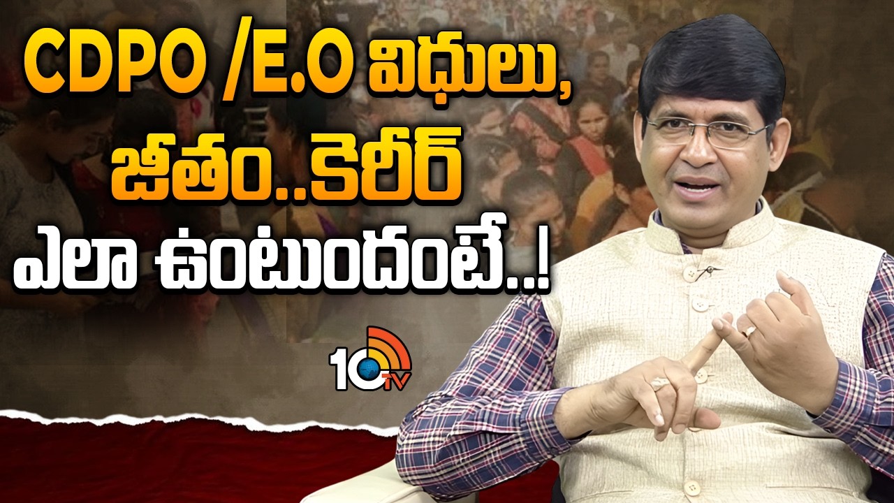 CDPO /E.O విధులు, జీతం..కెరీర్ ఎలా ఉంటుందంటే..! | Major Srinivas About CDPO /E.O career | 10TV Life