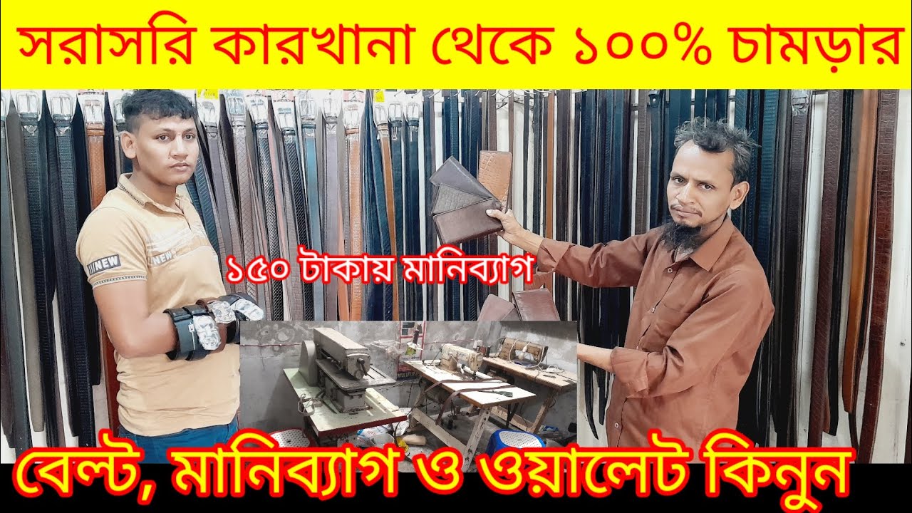 ১৫০ টাকায় ১০০% চামড়ার মানি ব্যাগ/ Belt factory /leather belt price in Bangladesh / leather many bag
