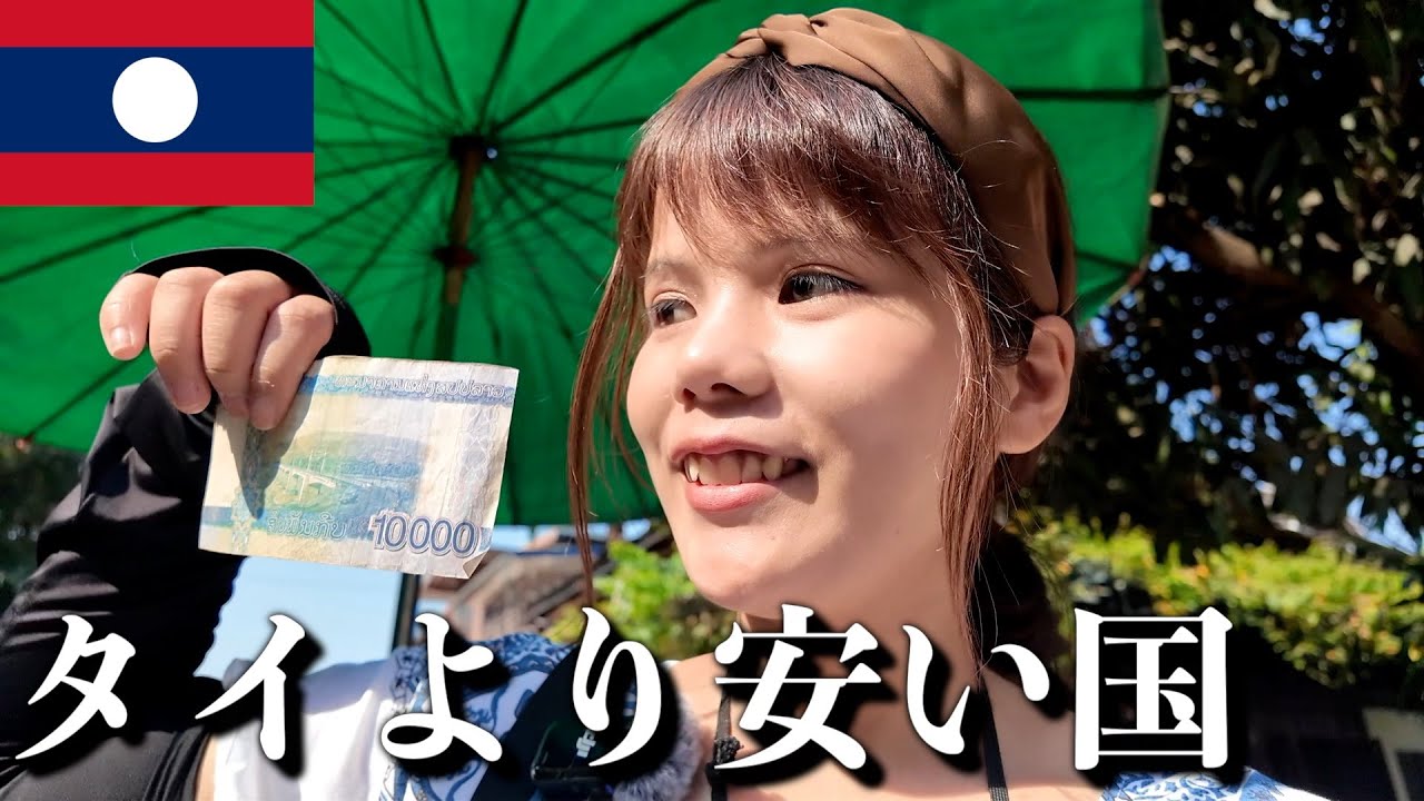 【ひとりラオス】1000円企画！円安でもコスパ最高。