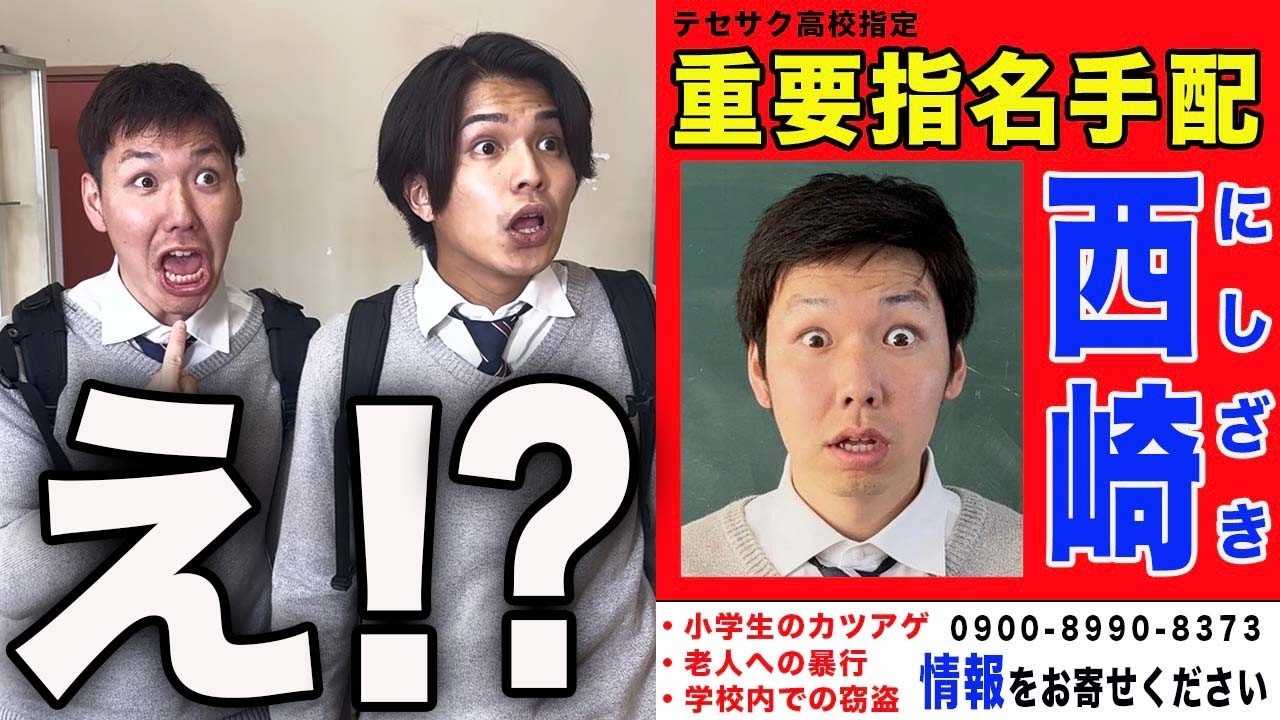 高校生なのに指名手配犯になってしまった問題児の1日。