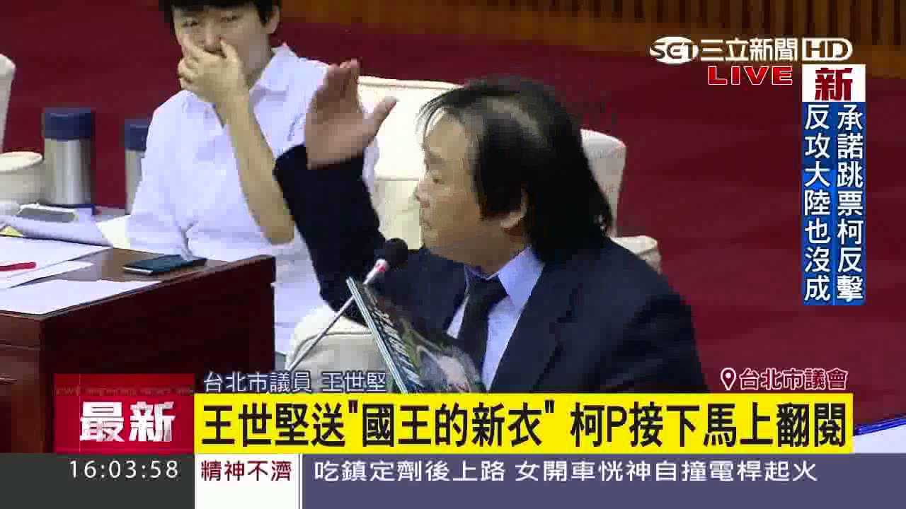 波卡打臉柯文哲 王世堅送國王的新衣│三立新聞台